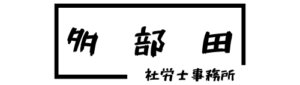 多部田社会保険労務士事務所